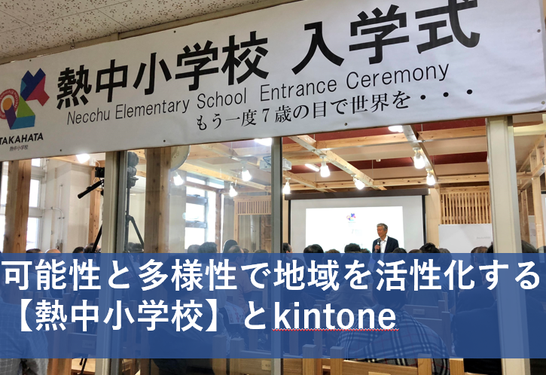 可能性と多様性で地域を活性化する【熱中小学校】とkintone