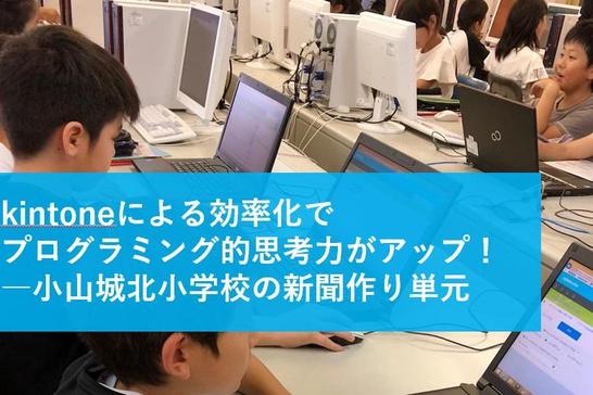 小山城北小学校の新聞作り単元