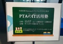 PTAのIT活用塾