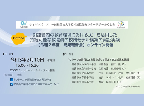 kintoneで教育現場の未来が変わる！？ ―kintone実証事業成果報告会―