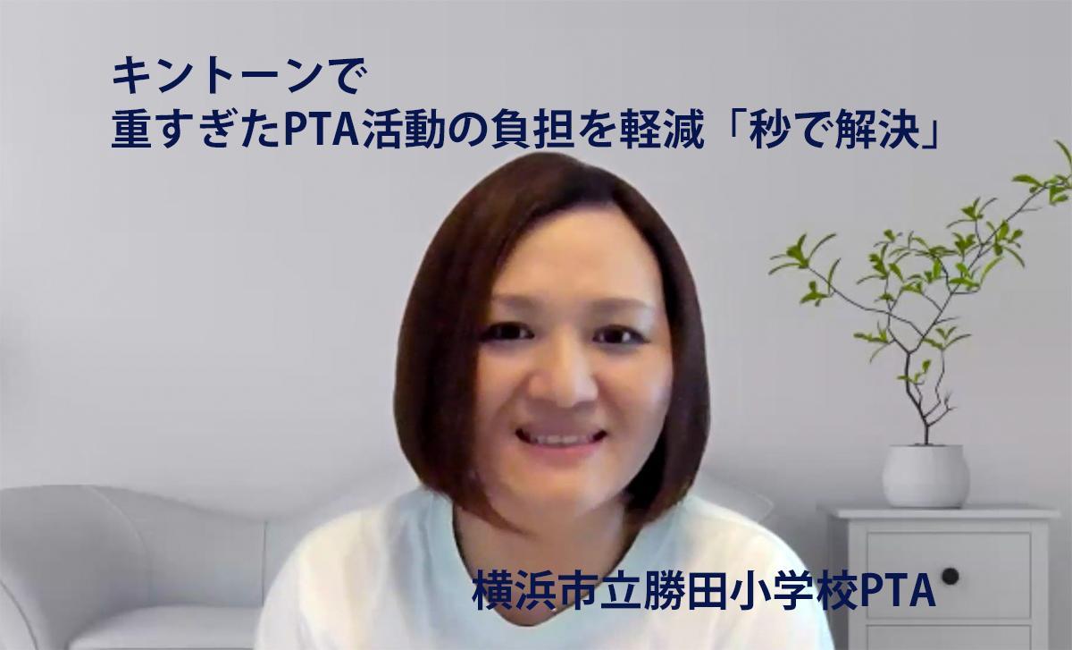 キントーンで重すぎたPTA活動の負担を軽減「秒で解決