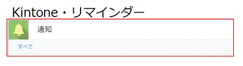 14.kintone_reminder.jpg