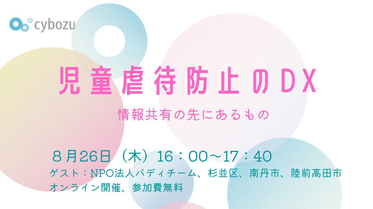8 26開催 児童虐待防止のdx 情報共有の先にあるもの イベント トピックス事例 活用のヒント サイボウズ非営利団体の取り組み