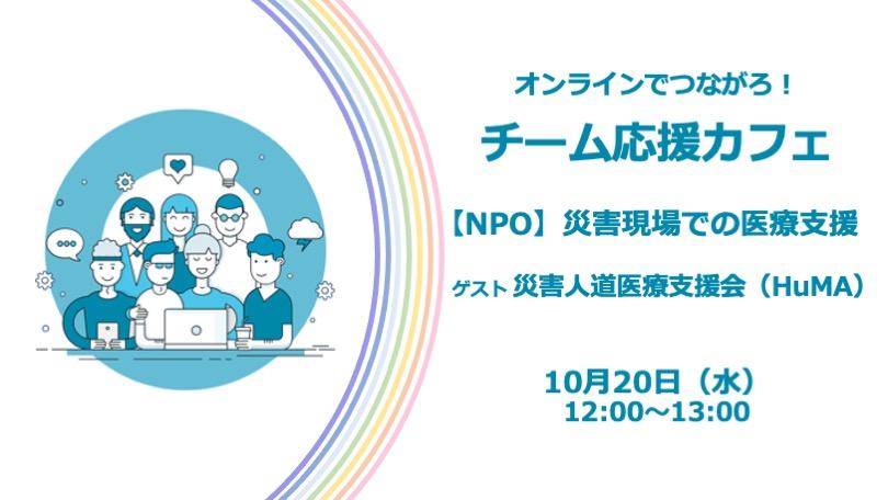 チーム応援カフェLPトップ_202110_4(幅810).jpg