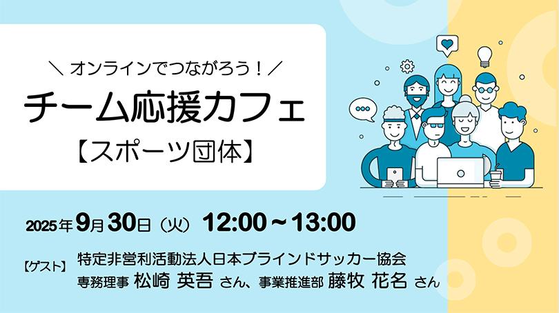 チーム応援カフェLPトップ_20250930（810）.jpg