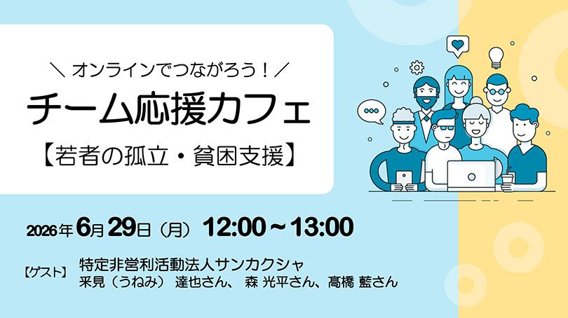 チーム応援カフェLPトップ_20260629（810）.jpg