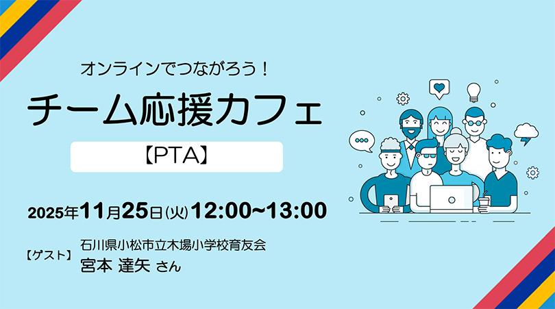 チーム応援カフェLPトップ_20251125(810).jpg
