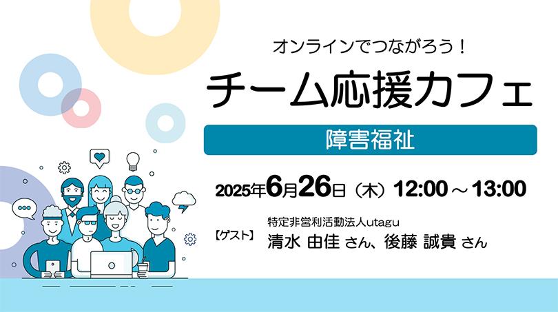 チーム応援カフェLPトップ_20250626(810).jpg